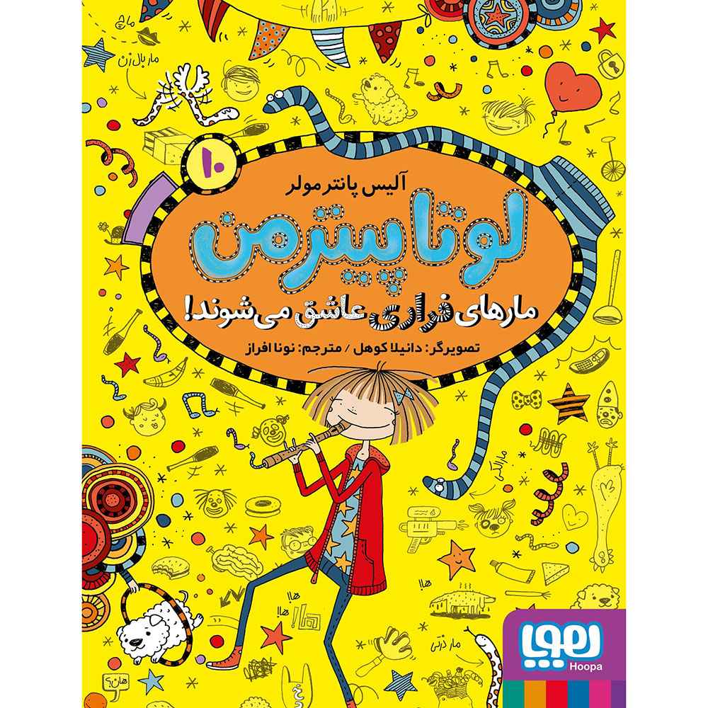 جلد کتاب لوتا پیترمن 10/ مارهای فراری عاشق می‌شوند!
