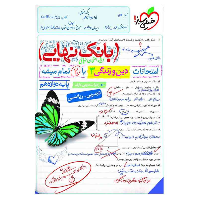 جلد کتاب بانک نهایی دین و زندگی دوازدهم (ریاضی تجربی) خیلی سبز