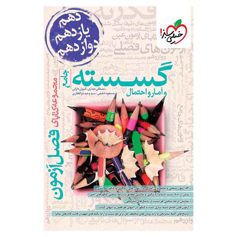 جلد کتاب فصل آزمون گسسته و آمار (ریاضی) خیلی سبز
