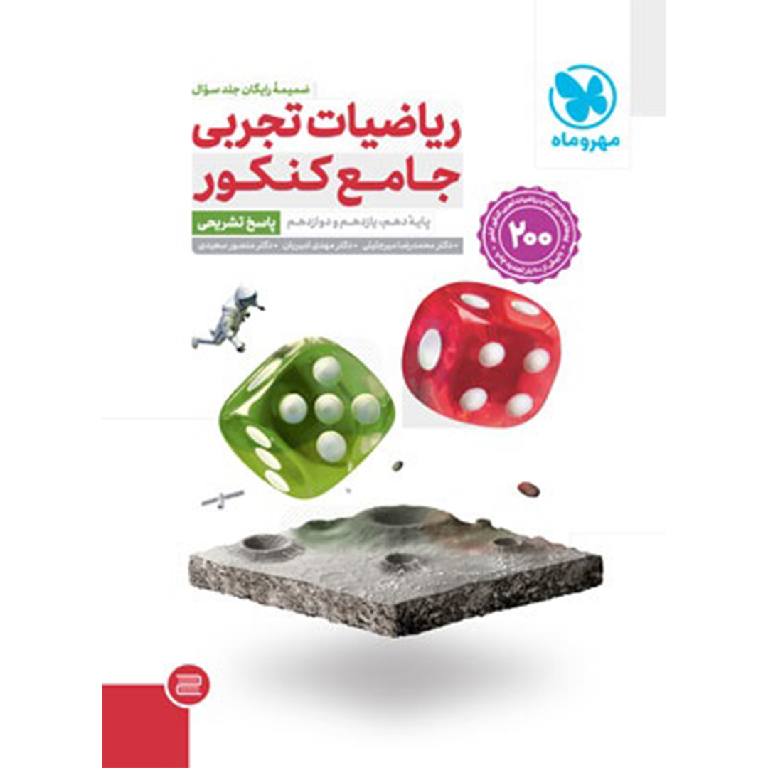 جلد کتاب کتاب جامع ریاضیات تجربی کنکور ، جلد پاسخ تشریحی