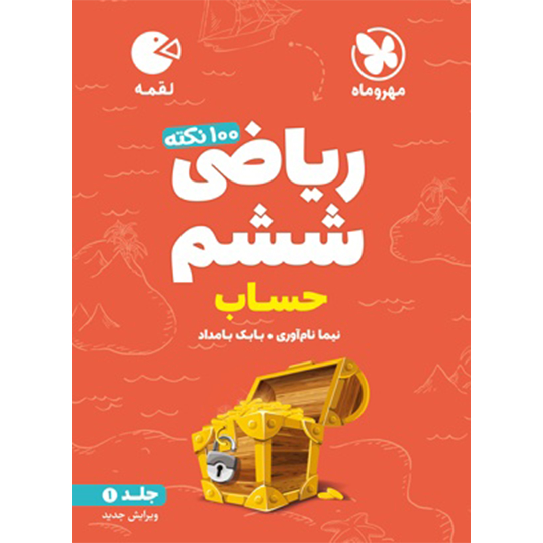 جلد کتاب کتاب لقمه تیزهوشان 100 نکته ریاضی ششم ، جلد1 ، حساب
