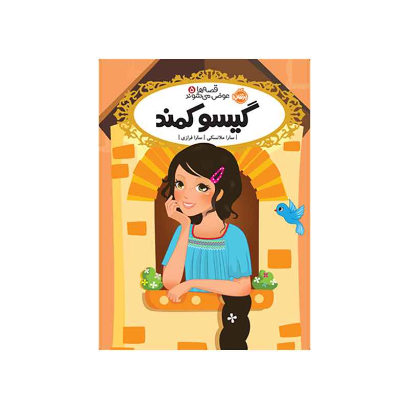 جلد کتاب قصه‌ها عوض می‌شوند 5: گیسو کمند