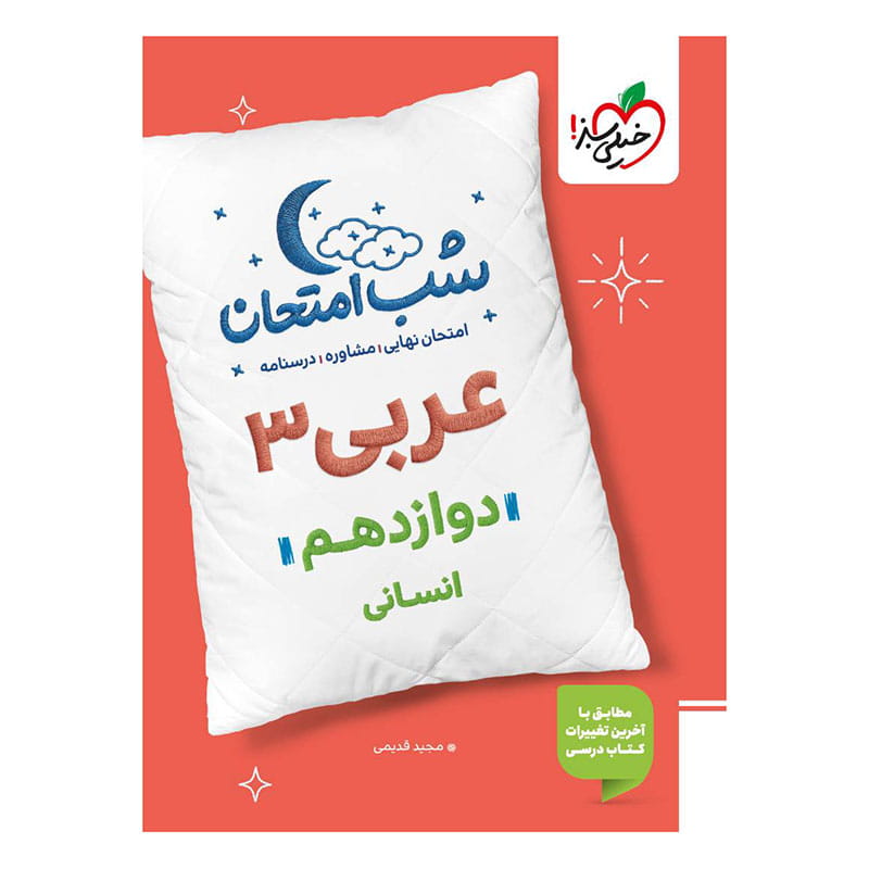 جلد کتاب شب امتحان عربی دوازدهم (انسانی) خیلی سبز
