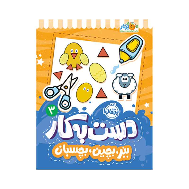 جلد کتاب دست‌به‌کار ۳: ببر، بچین، بچسبان