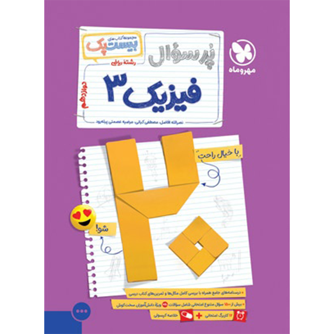 جلد کتاب کتاب بیست پک فیزیک ریاضی 3 دوازدهم