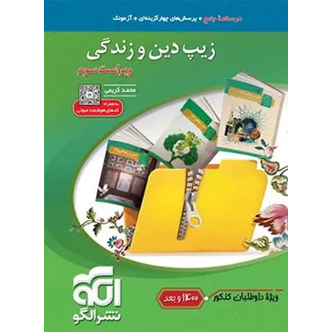 جلد کتاب کتاب زیپ دین و زندگی کنکور نشر الگو