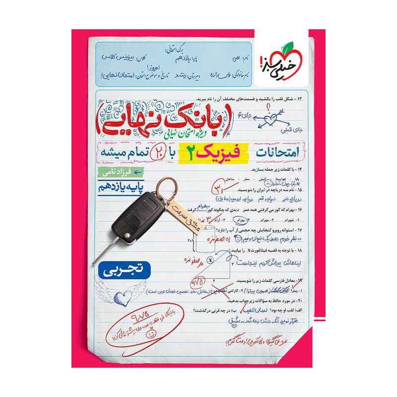 جلد کتاب بانک نهایی فیزیک یازدهم (تجربی) خیلی سبز