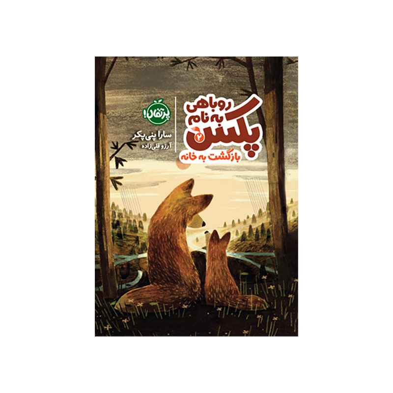 جلد کتاب روباهی به نام پکس 2: بازگشت به خانه