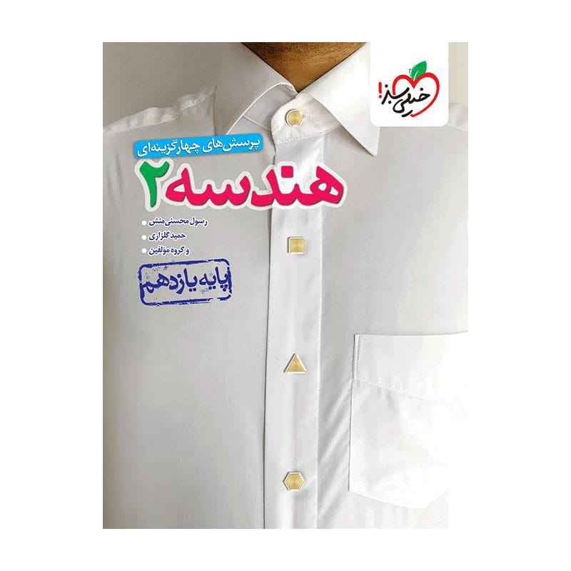 جلد کتاب تست هندسه یازدهم (ریاضی) خیلی سبز