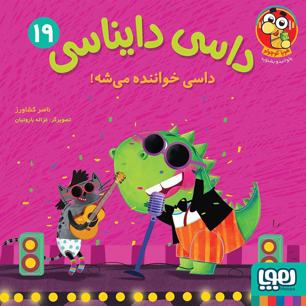 جلد کتاب داسی دایناسی 19/ داسی خواننده می‌شه!