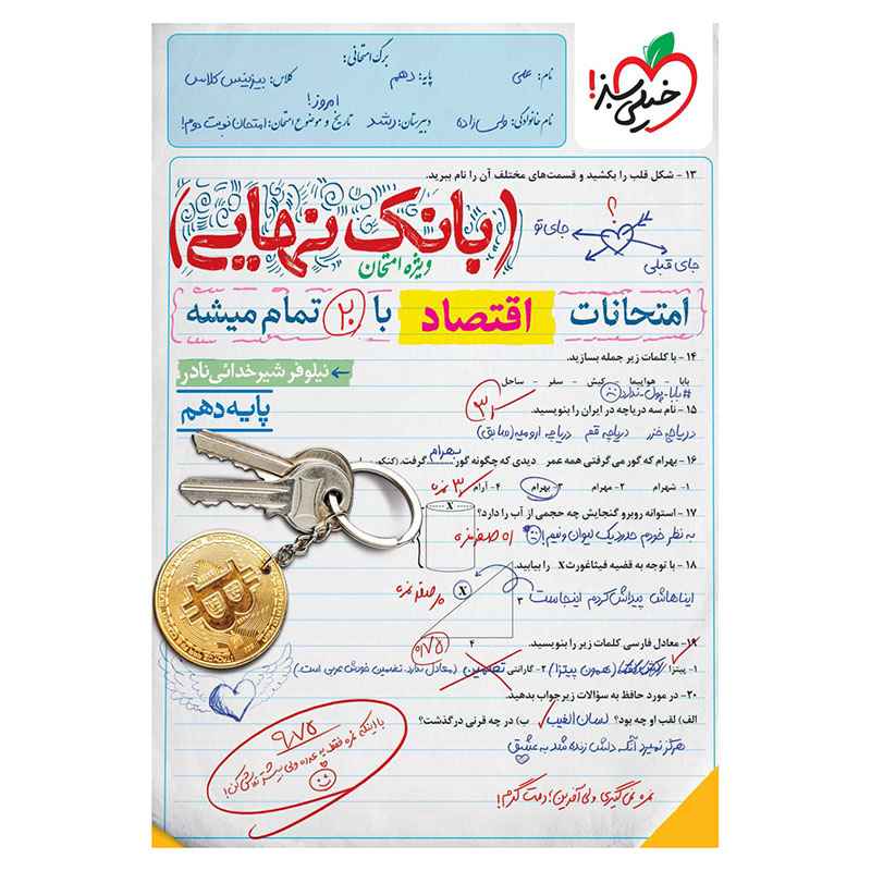 جلد کتاب بانک نهایی اقتصاد دهم (انسانی) خیلی سبز