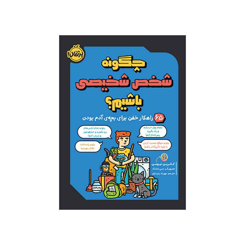 جلد کتاب چگونه شخص شخیصی باشیم؟ : 65 راهکار خفن برای بچه‌ی آدم بودن