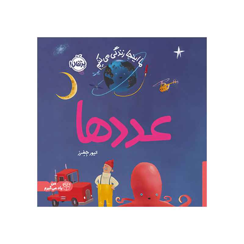 جلد کتاب ما اینجا زندگی می‌کنیم: عددها