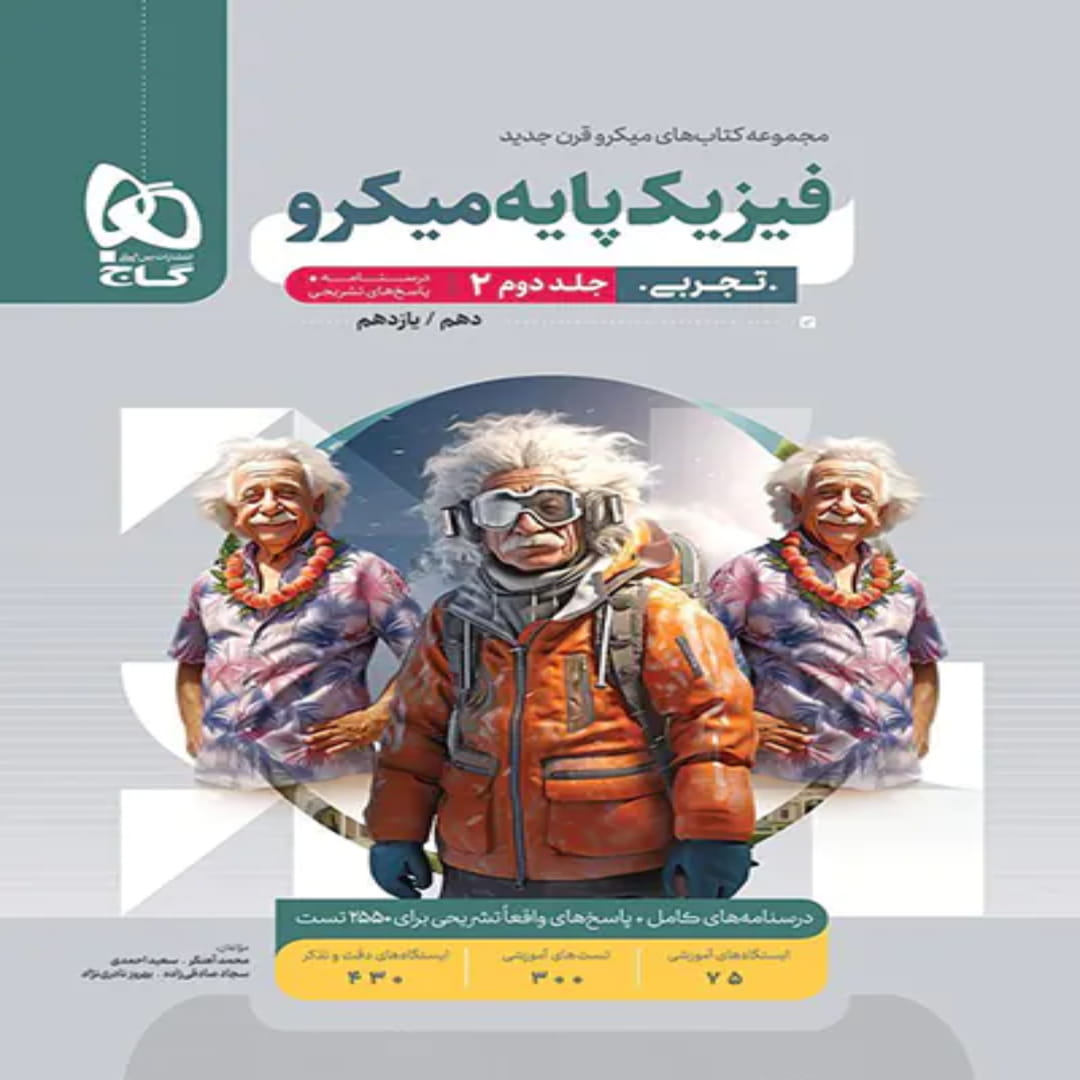 جلد کتاب ميكرو طبقه بندی فيزيك پايه تجربي جلد دوم گاج
