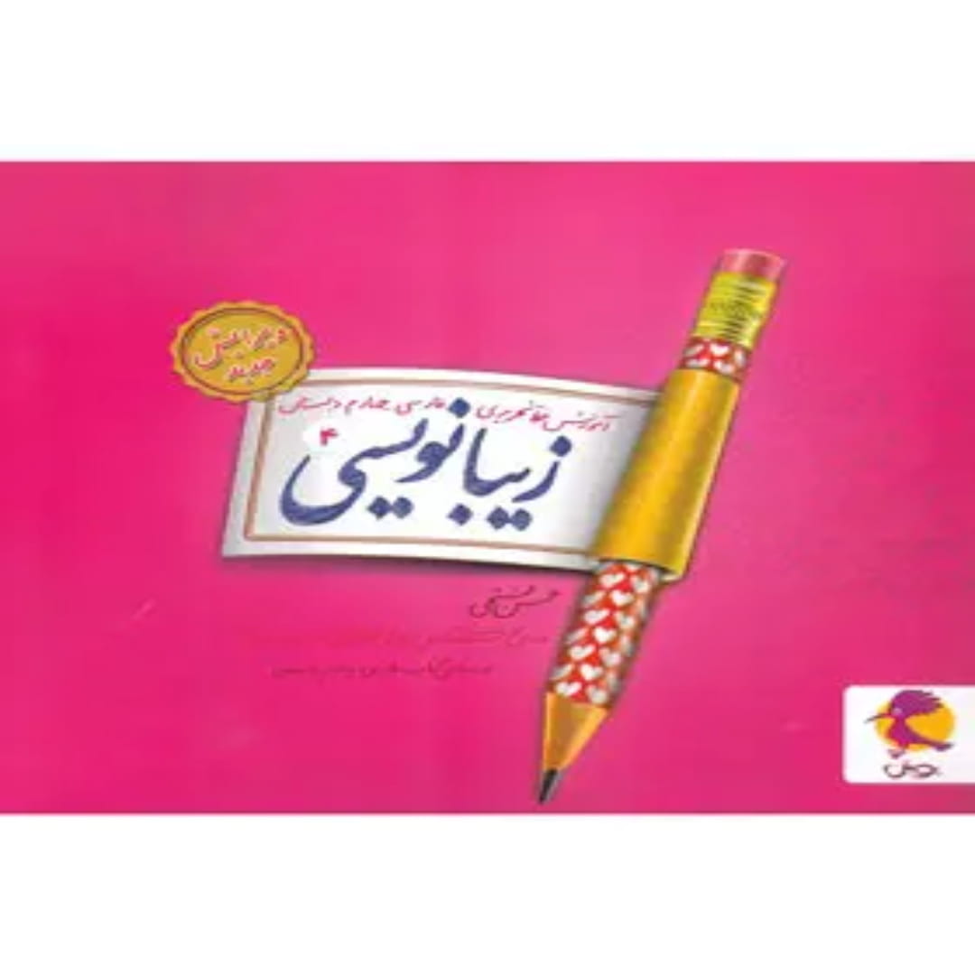 جلد کتاب زیبا نویسی فارسی چهارم ابتدایی پویش اندیشه خوارزمی