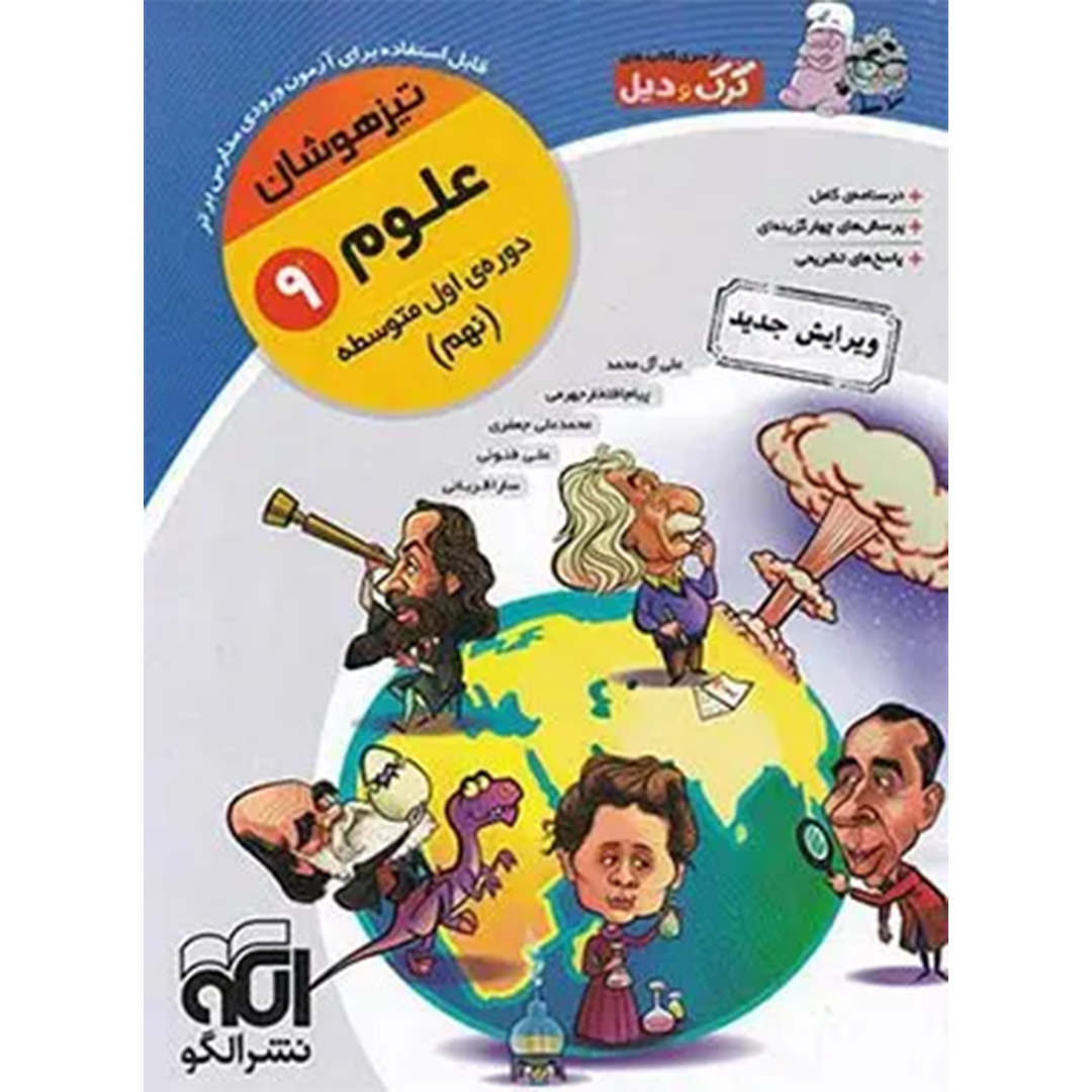 جلد کتاب کتاب علوم نهم تیزهوشان کرک و دیل نشر الگو