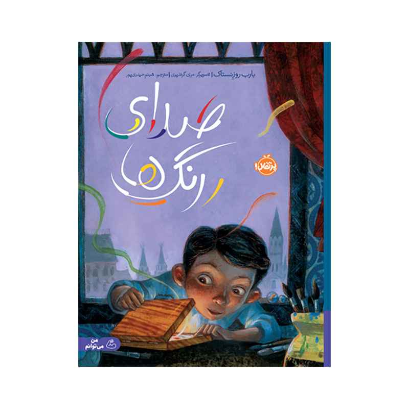 جلد کتاب صدای رنگها