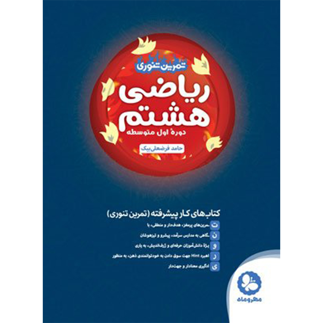 جلد کتاب کتاب تیزهوشان تمرین تنوری ریاضی هشتم
