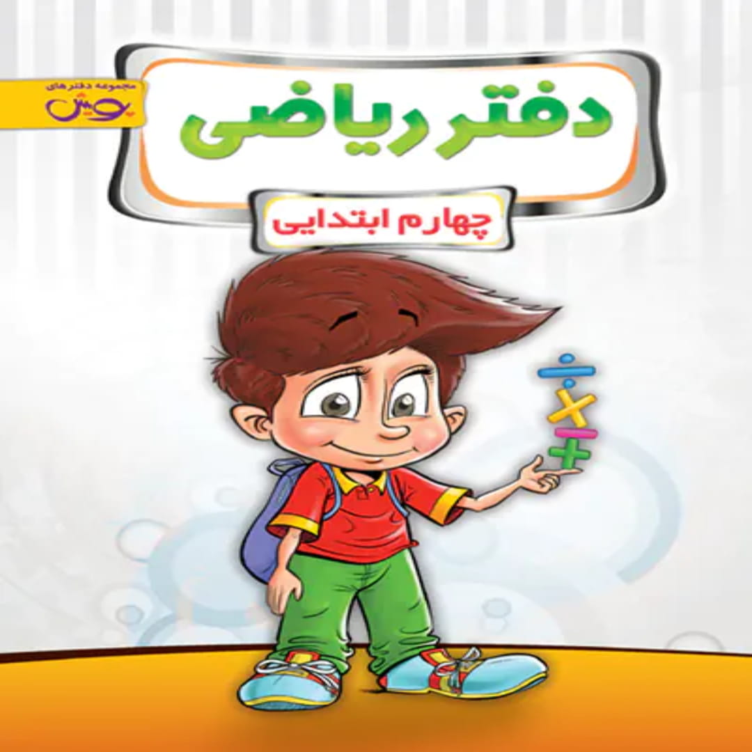 جلد کتاب دفتر ریاضی چهارم ابتدایی پویش اندیشه خوارزمی