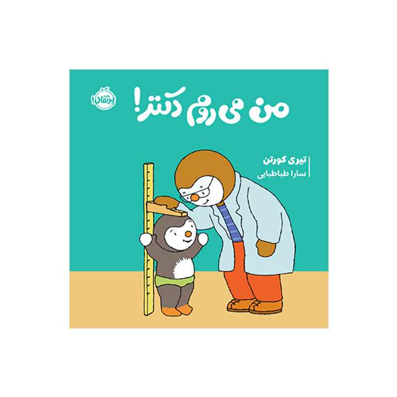 جلد کتاب چوپی: من میروم دکتر!