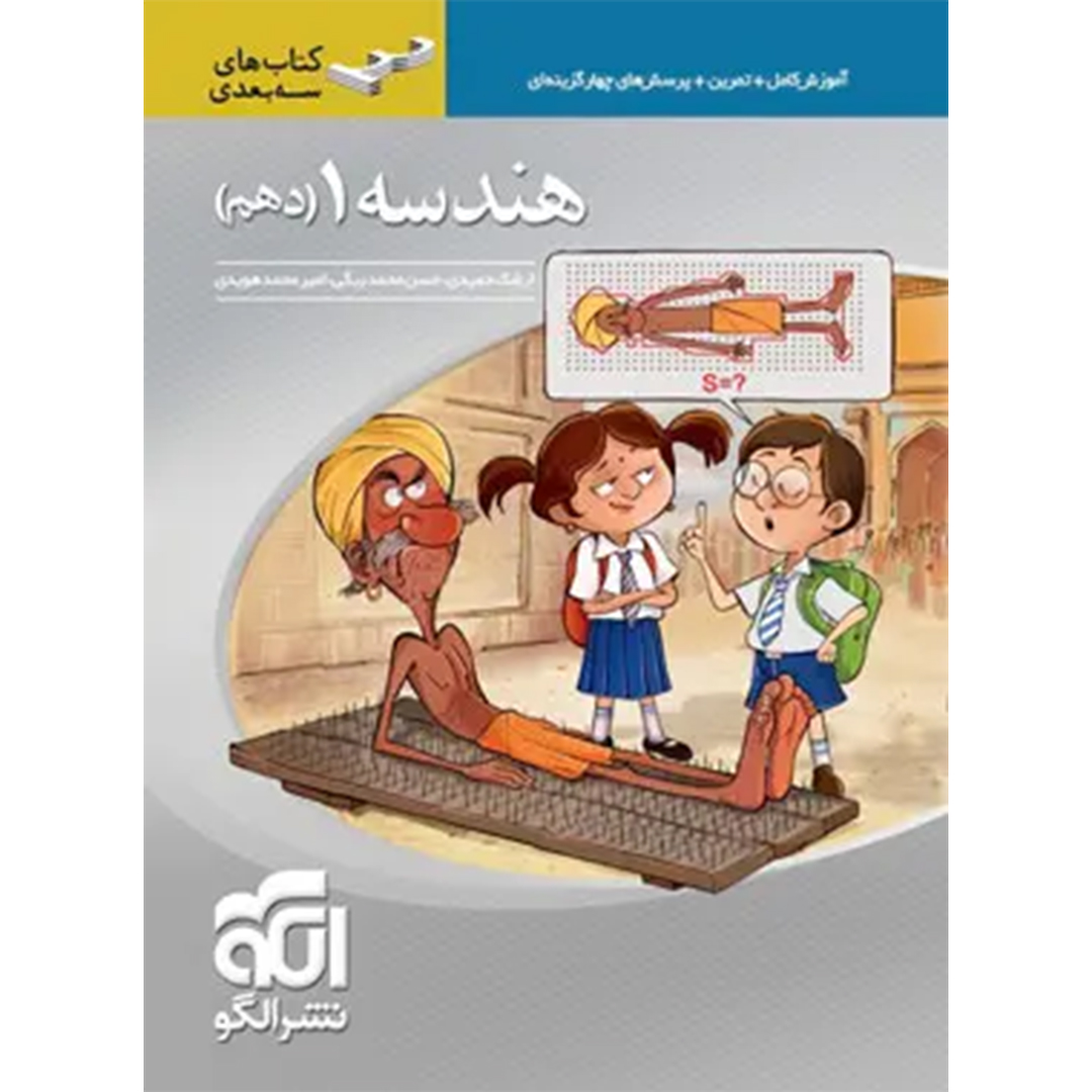 جلد کتاب کتاب هندسه دهم سه بعدی نشر الگو