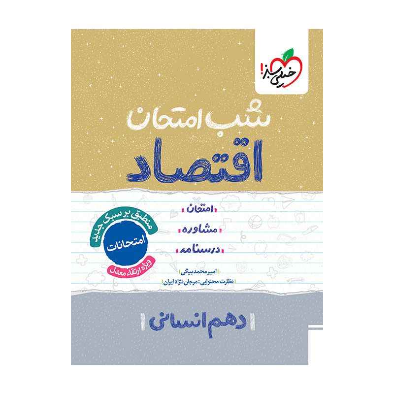 جلد کتاب شب امتحان اقتصاد دهم (انسانی) خیلی سبز
