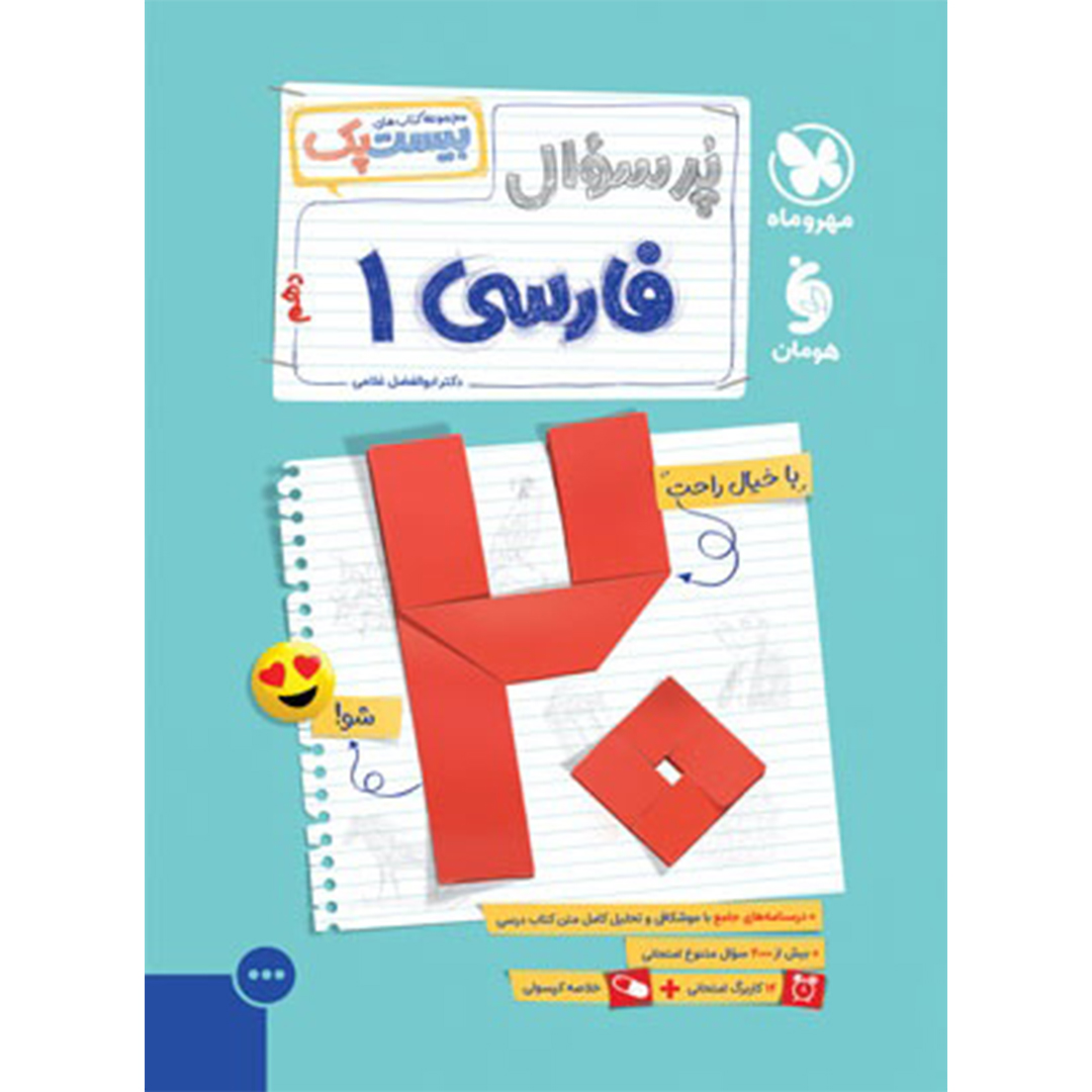 جلد کتاب کتاب بیست پک فارسی 1 دهم
