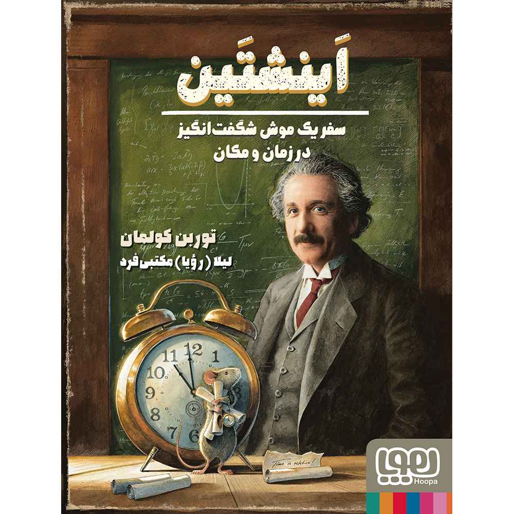 جلد کتاب موش شگفت‌انگیز 3/ اینشتین، سفر یک موش شگفت‌انگیز در زمان و مکان
