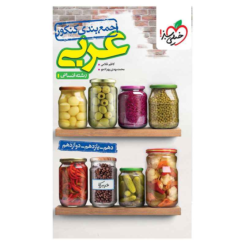 جلد کتاب جمع بندی عربی (انسانی) خیلی سبز