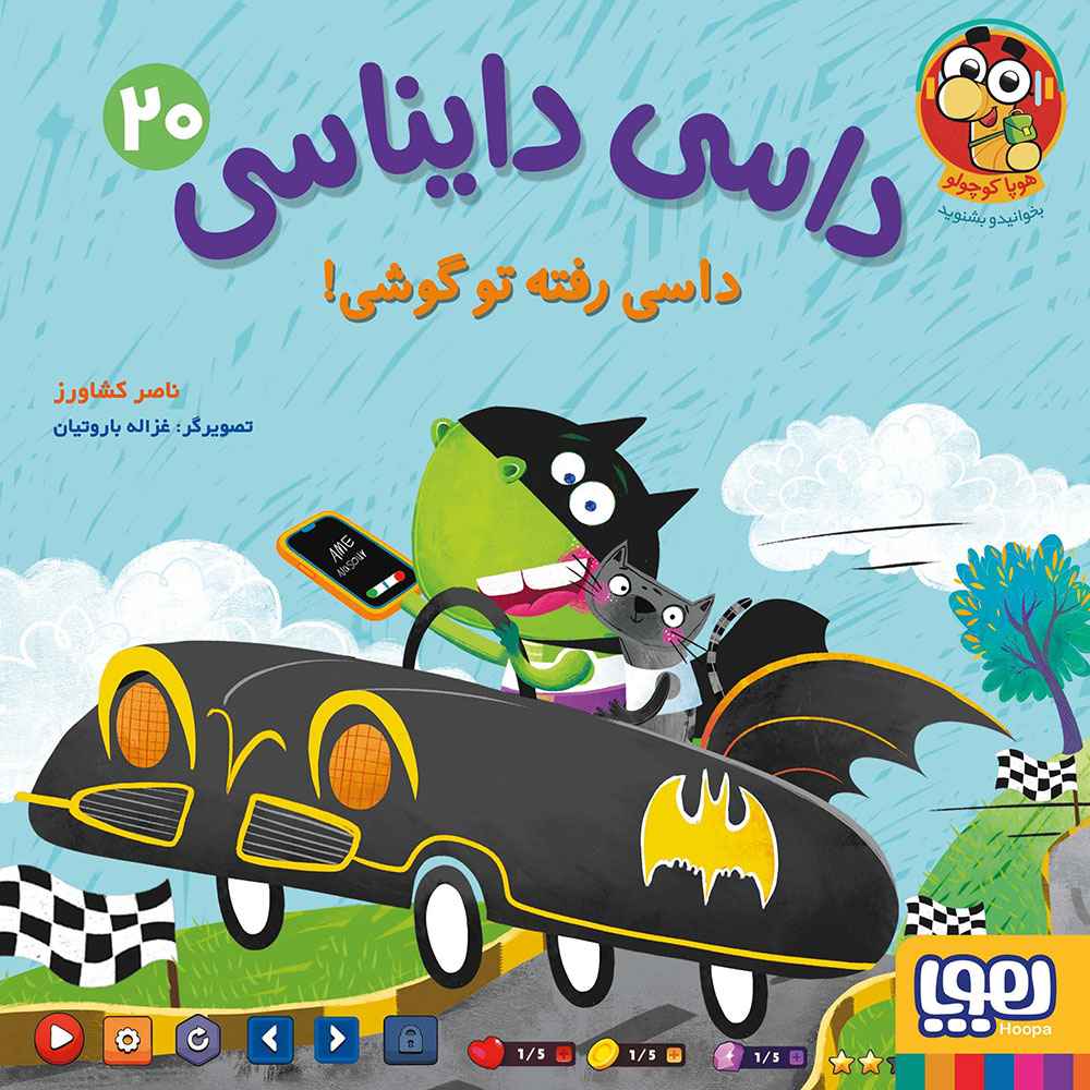 جلد کتاب داسی دایناسی 20/ داسی رفته تو گوشی
