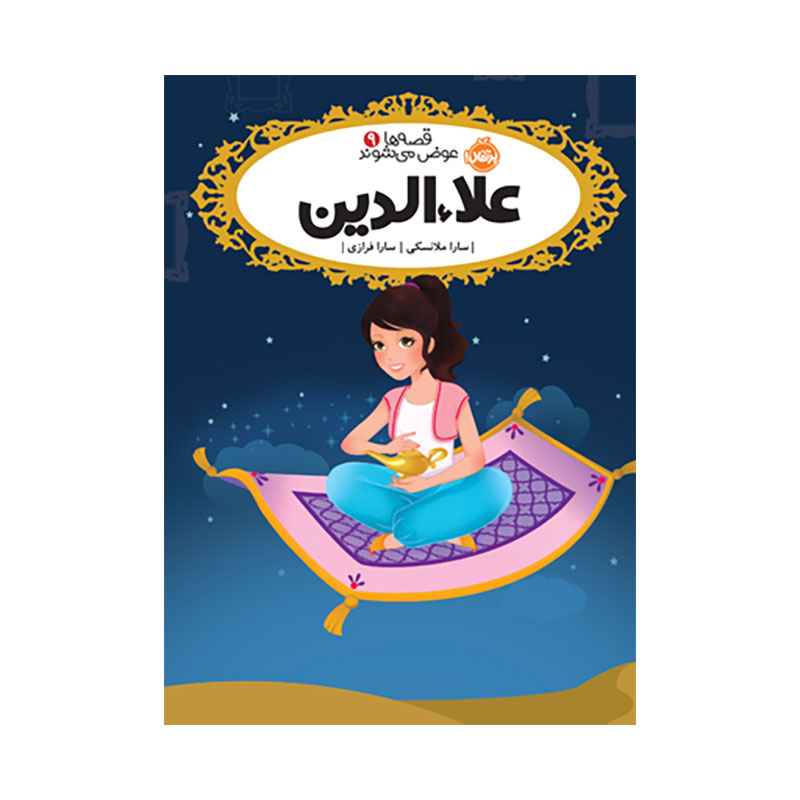جلد کتاب قصه‌ها عوض می‌شوند 9: علاءالدین