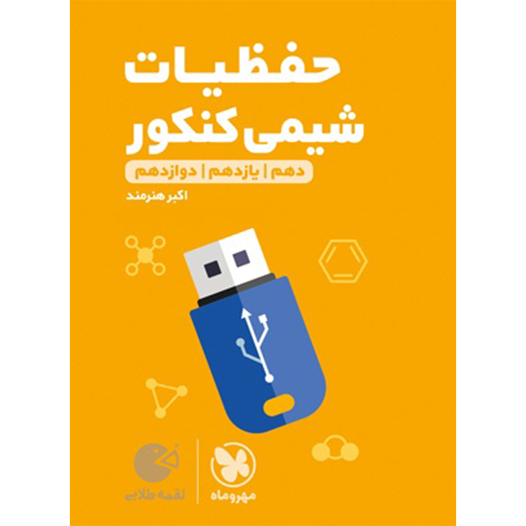 جلد کتاب کتاب لقمه طلایی حفظیات شیمی کنکور
