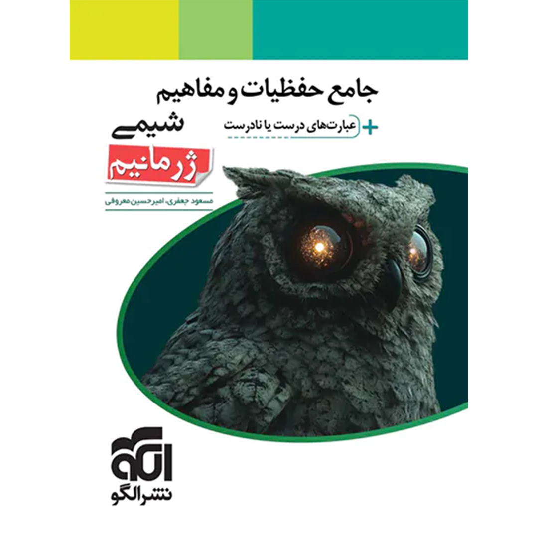 جلد کتاب کتاب جامع حفظیات و مفاهیم شیمی ژرمانیم نشر الگو