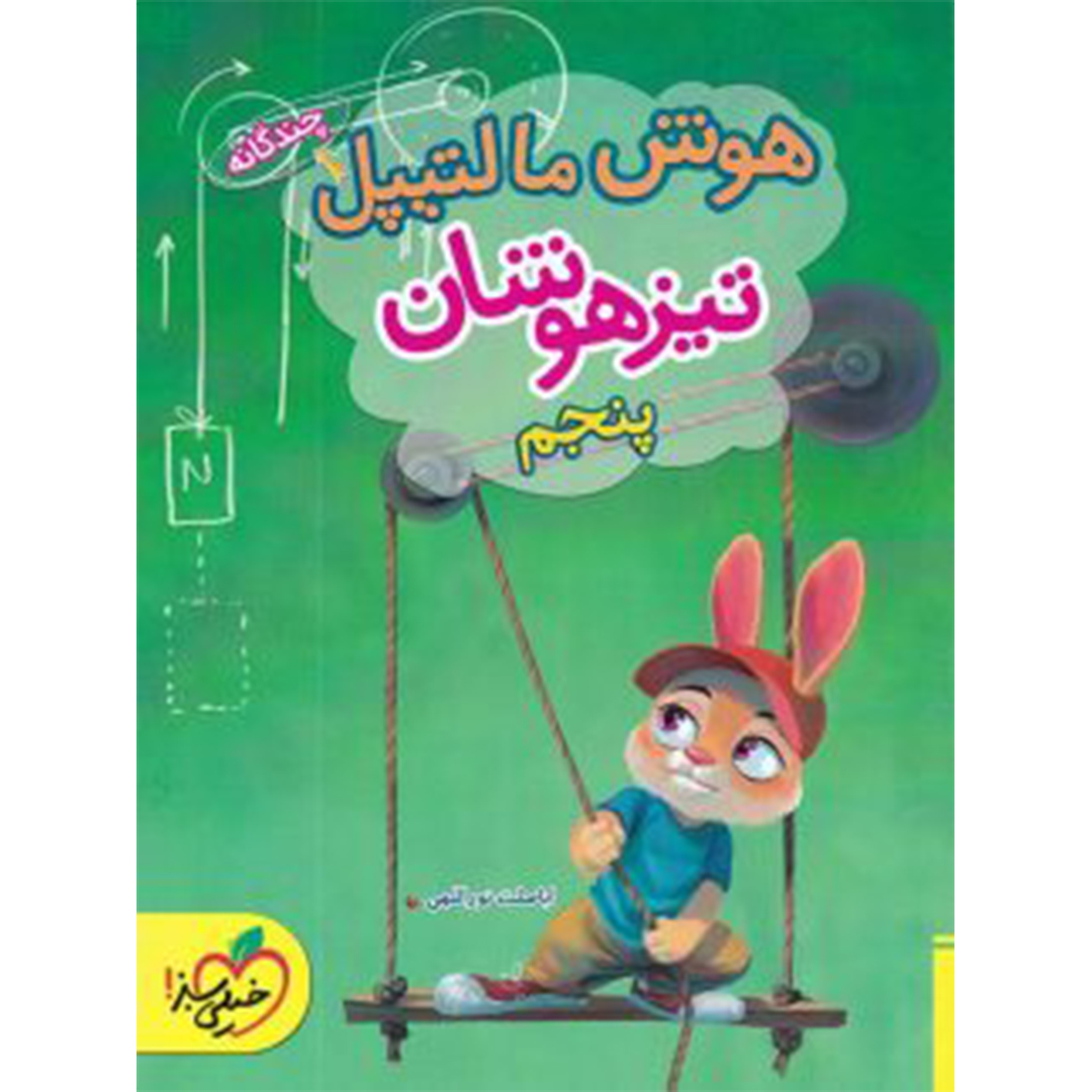 جلد کتاب کتاب هوش مالتیپل پنجم ابتدایی خیلی سبز