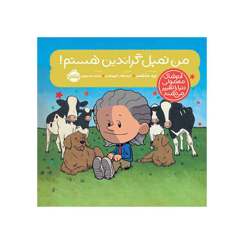 جلد کتاب آدم‌های معمولی دنیا را تغییر می‌دهند؛ من تمپل گراندین هستم!