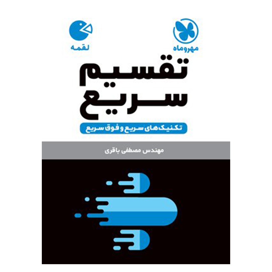 جلد کتاب کتاب لقمه تکنیک های تقسیم سریع