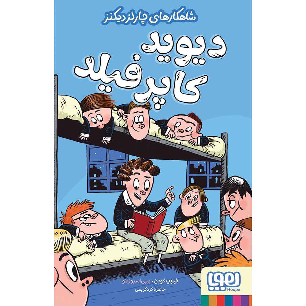 جلد کتاب شاهکارهای چارلز دیکنز/ دیوید کاپرفیلد