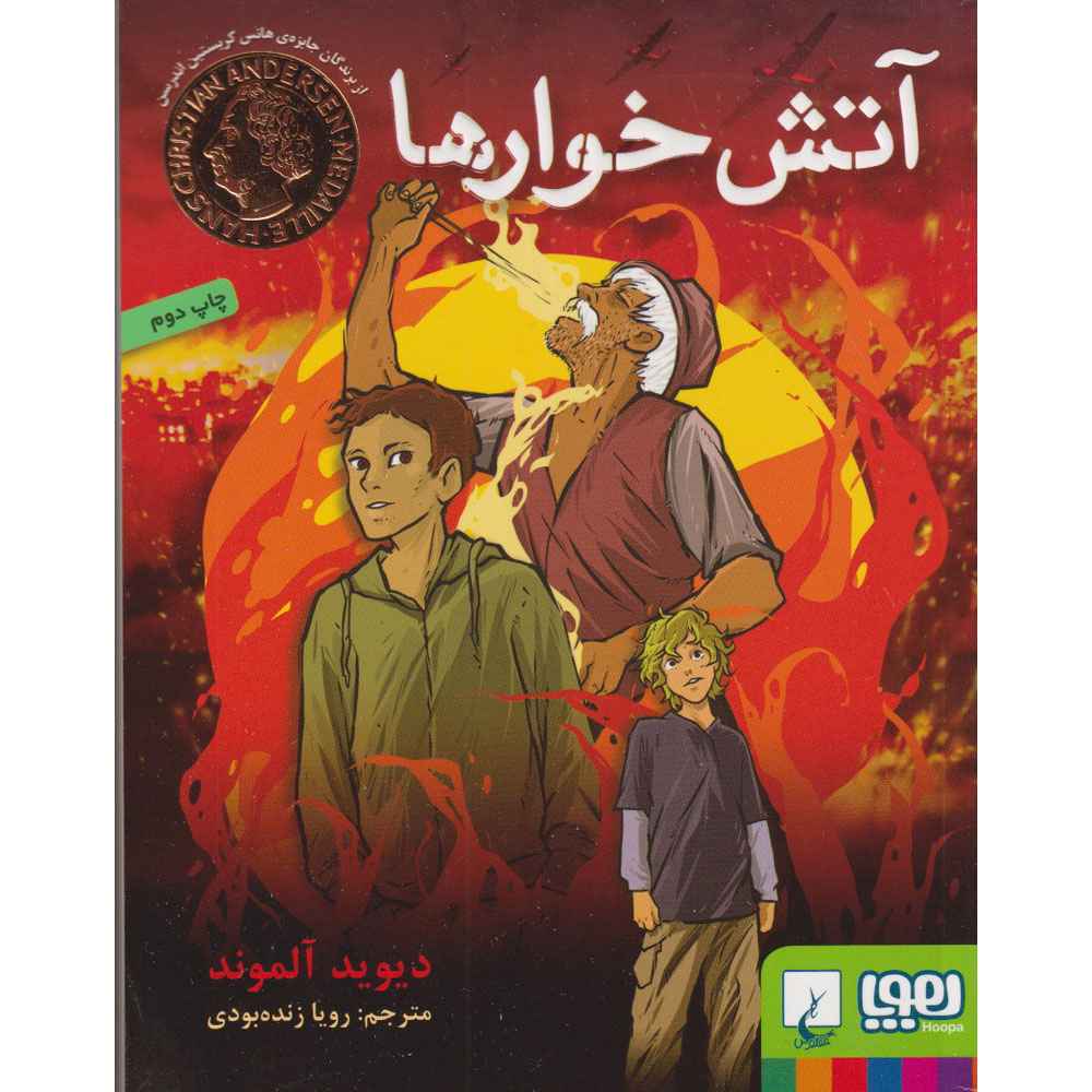 جلد کتاب آتش‌خوارها