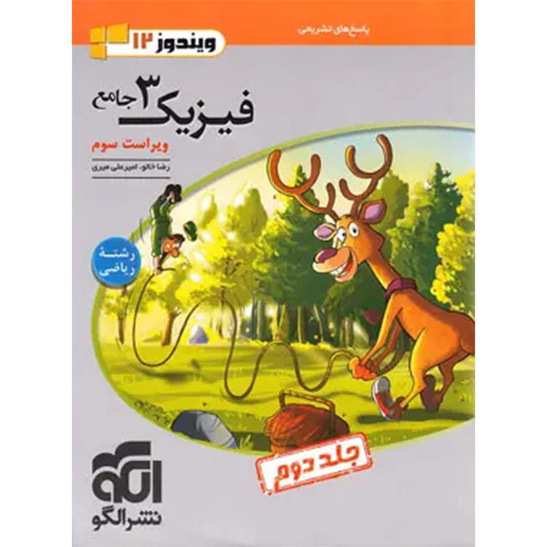جلد کتاب کتاب پاسخنامه جامع فیزیک دوازدهم ریاضی نشر الگو جلد دوم