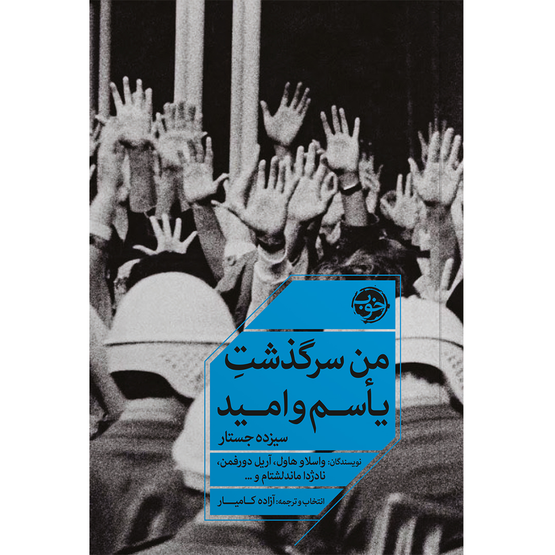جلد کتاب کتاب من سرگذشت یاسم و امید اثر جمعی از نويسندگان انتشارات خوب