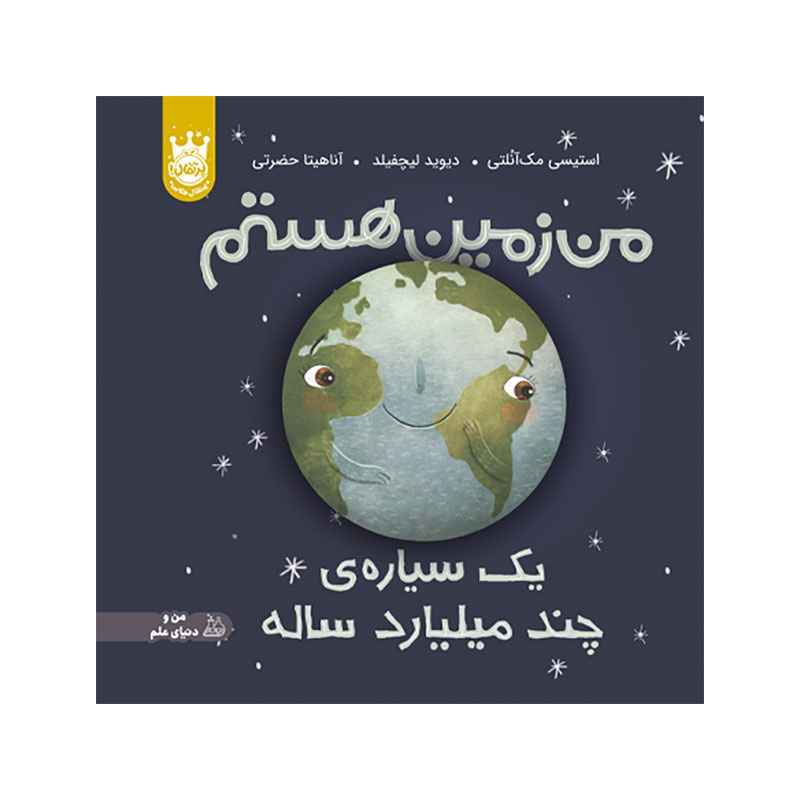 جلد کتاب من زمین هستم: یک سیاره‌ی چندمیلیاردساله – جلد سخت