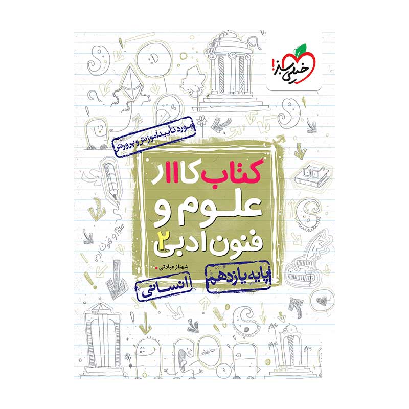 جلد کتاب کار علوم و فنون ادبی یازدهم خیلی سبز (انسانی)