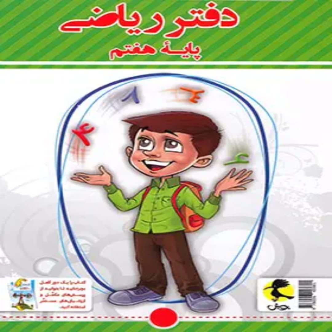جلد کتاب دفتر ریاضی هفتم پویش اندیشه خوارزمی