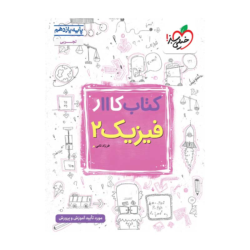 جلد کتاب کار فیزیک یازدهم خیلی سبز (تجربی)