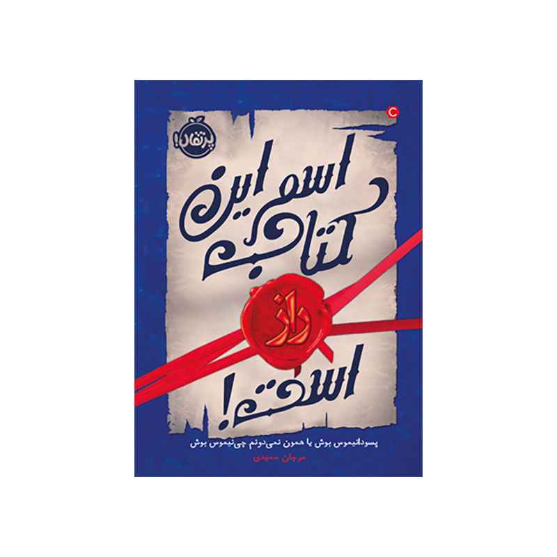 جلد کتاب راز 1: اسم این کتاب راز است!