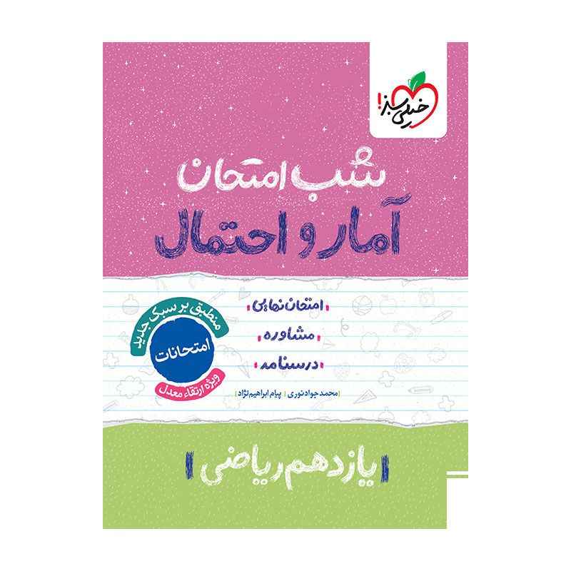 جلد کتاب شب امتحان آمار و احتمال یازدهم (ریاضی) خیلی سبز