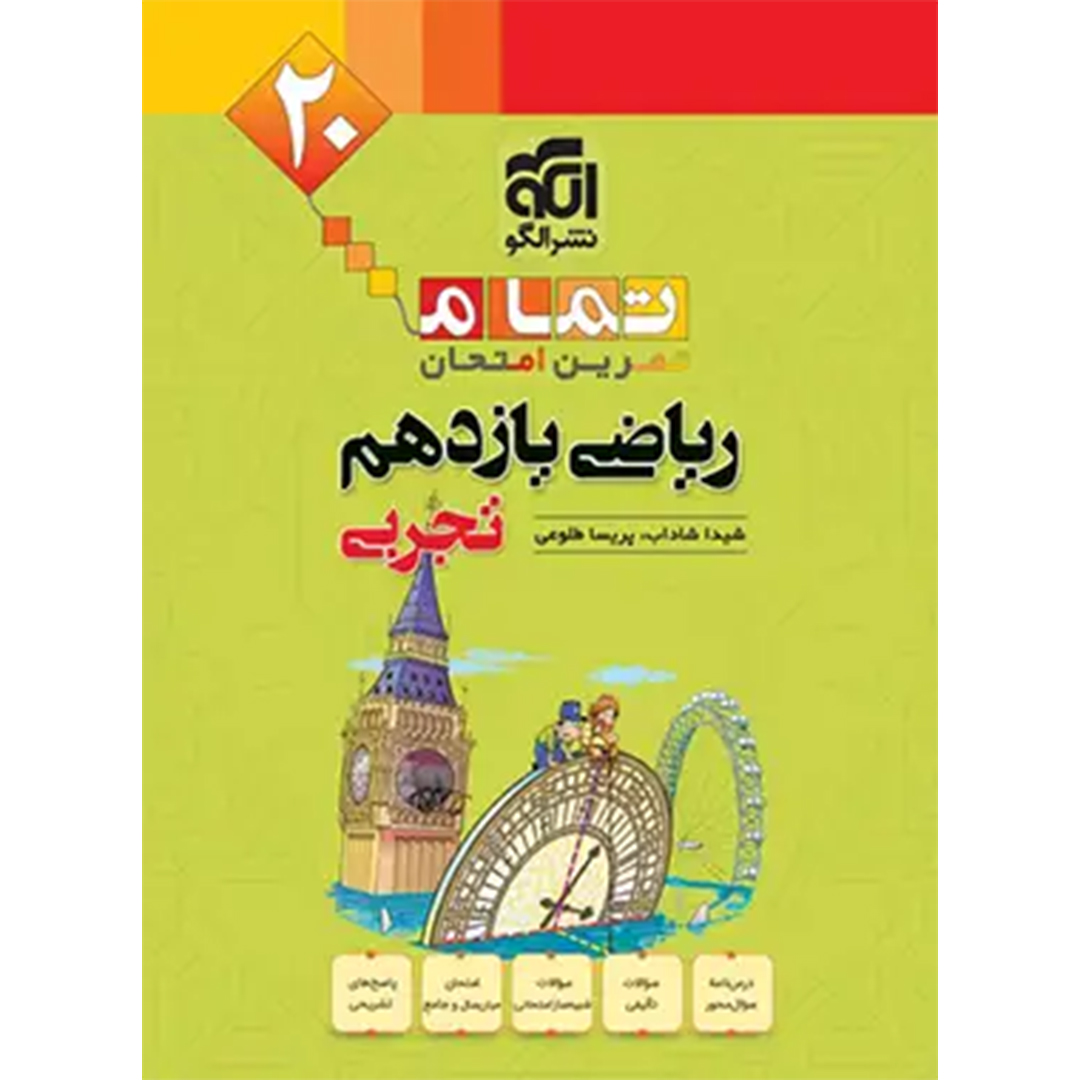 جلد کتاب کتاب ریاضی یازدهم تجربی تمام نشر الگو