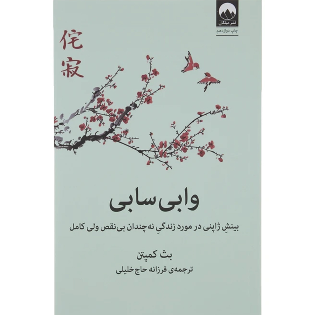 جلد کتاب کتاب وابی سابی اثر بث کمپتن انتشارات میلکان