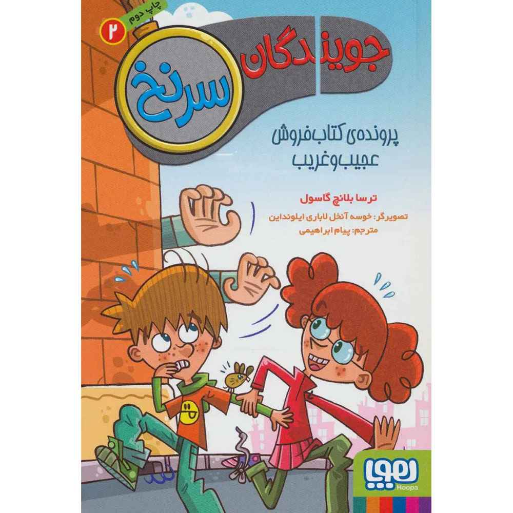 جلد کتاب جویندگان سرنخ 2/ پرونده‌ی کتاب‌فروش عجیب‌وغریب