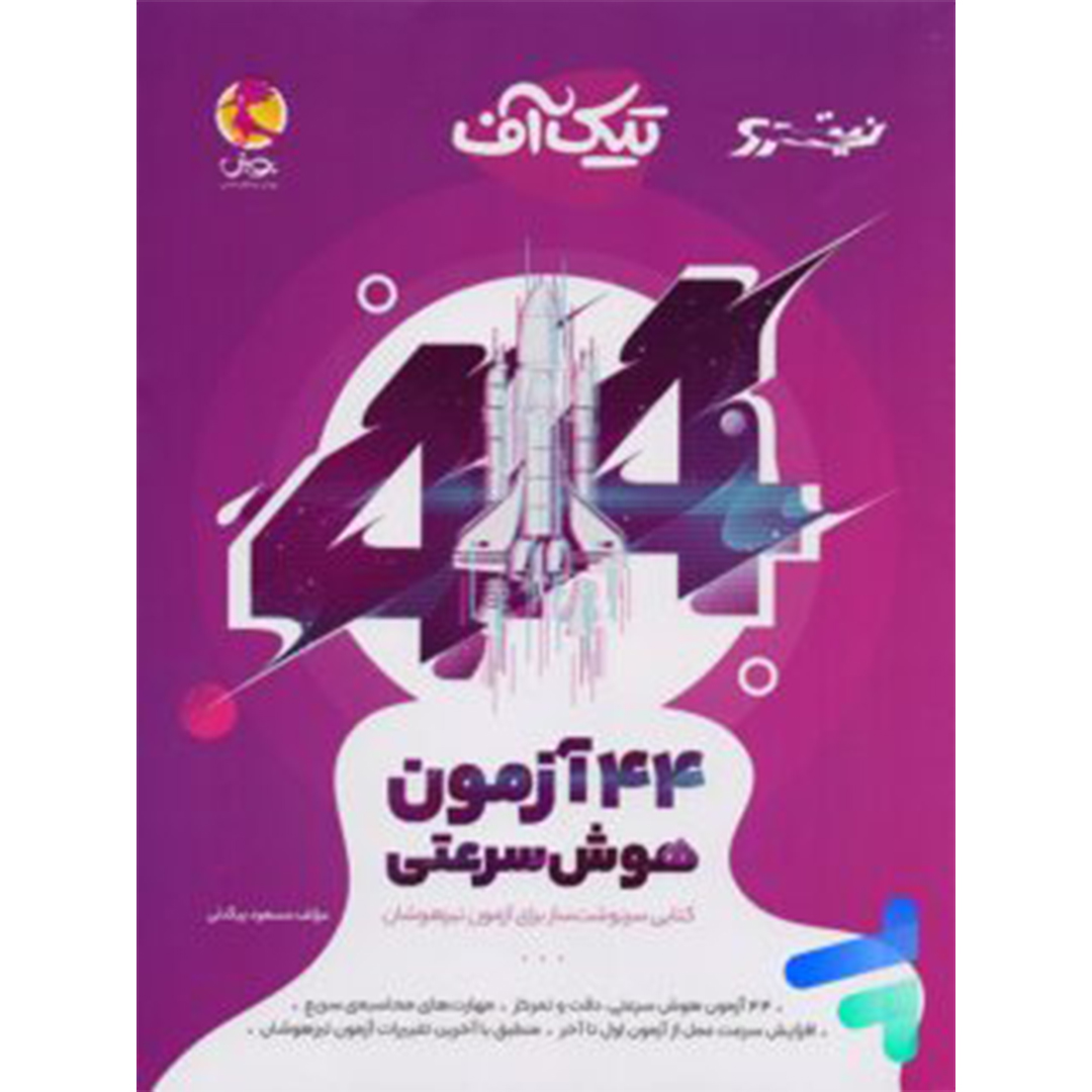 جلد کتاب کتاب 44 آزمون هوش سرعتی تیک آف نیترو پویش اندیشه خوارزمی